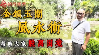 金锁玉关风水术，帮助大家脱离困境。