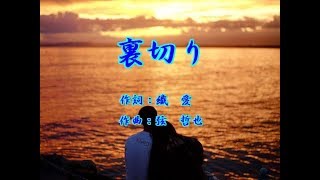 裏切り　森進一  /    cover     botan