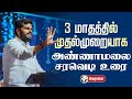 🔴LIVE : Annamalai speech | Coimbatore | BJP | TN Politics | DMK | ADMK | NTK | TVK