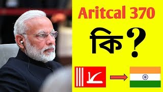 What is artical 370 in bangla || কাশ্মিরে 370 ধারা কেনো বাতিল হোলো?