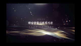 2022년 하남종합사회복지관 활동 영상^^