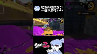 初動４枚オールキルが１番気持ちいい【Splatoon2】＃Shorts