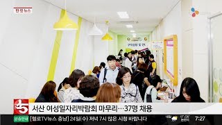 충남방송뉴스-서산 여성일자리박람회 마무리...37명 채용(뉴스방영 2017.05.23)