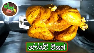 Roast Chicken | රෙස්ටුරන්ට් රෝස්ට් චිකන් ගෙදරදී හදමු