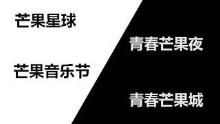 先从“你的爱豆要起飞”开始！今年的青春芒果节我们加料了！《青春芒果节2019》【湖南卫视官方HD】