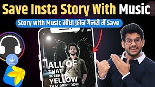 How to save Instagram stories with music | Save instagram Story in mobile phone gallery with Music