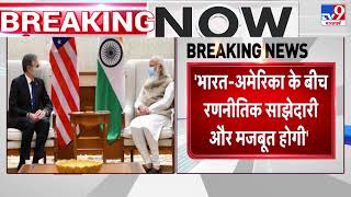 PM Modi से मिले अमेरिकी विदेश मंत्री Antony Blinken