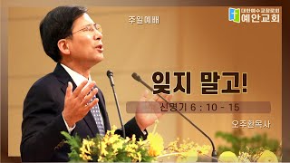 잊지 말고! 오주환목사 주일 설교말씀(2022.08.14)