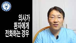 의사가 밤중에 환자에게 전화를 하는경우