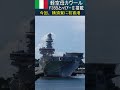 【イタリア海軍軽空母カヴール 】f35bライトニングⅡとav 8bハリアーⅡ搭載　イタリア海軍のフラッグシップとして、フリゲート艦アルピーノを従えて横須賀に初寄港　 f35b av 8b ハリアー