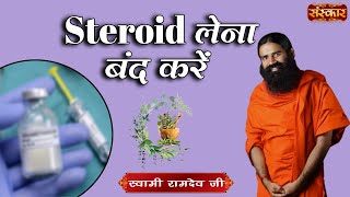 Steroid लेना बंद करें ~ Swami Ramdev Ji ~ Yoga & Ayurveda ~ Sanskar TV