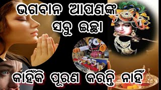 କାହିଁକି ଭଗବାନ ଆପଣଙ୍କ ସବୁ ଇଚ୍ଛା ପୂରଣ କରନ୍ତି ନାହିଁ