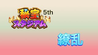 ［白猫］秘宝スタジアム　5th 繚乱