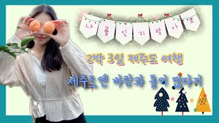 [긴혀니 Travelog] 2019 제주도 2박3일 여행기 2화- 함덕해수욕장-오드랑베이커리ㅣ휴애리자연생태공원-감귤따기ㅣ섭지코지