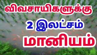 விவசாயிகளுக்கு 2 இலட்சம் மானியம் Government Schemes  Tamil