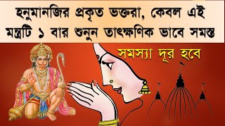 হনুমানজির প্রকৃত ভক্তরা, কেবল এই  মন্ত্রটি ১ বার শুনুন তাৎক্ষণিক  সমস্ত সমস্যা দূর হবে