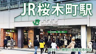 本邦最古の駅【JR桜木町駅】2019.12. 横浜市中区桜木町