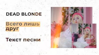 DEAD BLONDE —  Всего лишь друг (Текст песни, Lyrics, Караоке)