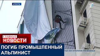 В АЛМАТЫ С ВЫСОТЫ МНОГОЭТАЖНОГО ДОМА СОРВАЛСЯ ПРОМЫШЛЕННЫЙ АЛЬПИНИСТ