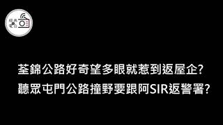 星期四講鬼故 - 荃錦公路好奇望多眼就惹到返屋企?