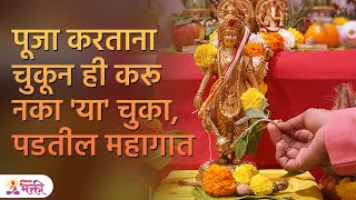 देवाची पूजा करताना 'या' महत्वाच्या गोष्टी सर्वांनाच माहित असाव्यात, जाणून घ्या | Puja Tips | SG3