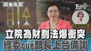 立院為財劃法爆衝突 綠委cue部長上台備詢 #國會風雲｜TVBS新聞 @TVBSNEWS01