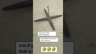 इसको किस किसने देखा और उसे किया #shorts #shortsfeed #village #reality #viralvideo