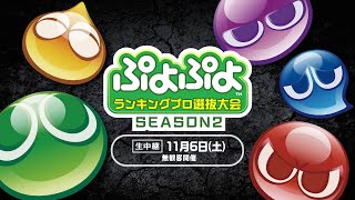 【プロ選抜】セガ公式「ぷよぷよランキングプロ選抜大会 SEASON2」