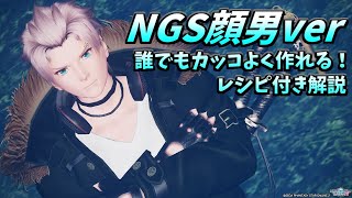 【PSO2:NGS】NGS顔初期パーツのみでカッコいい男キャラを作る方法！