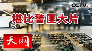 《天网》堪比警匪大片！实拍贩毒团伙毒品交易 民警分头围剿抓捕毒贩 当场搜出178万元 71.8公斤毒品 | CCTV社会与法