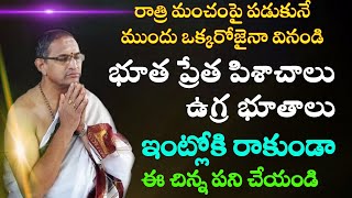 భూత ప్రేత పిశాచాలు ఉగ్ర భూతాలు ఇంట్లోకి రాకుండా ఈచిన్న పనిచేయండి రాత్రిమంచంపై పడుకునేముందు Chaganti