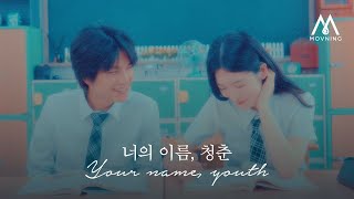 모브닝 (MOVNING) - 너의 이름, 청춘 (Your name, youth) M/V