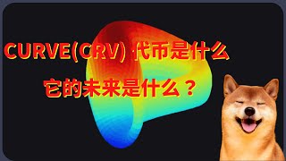 Curve Dao CRV 代币是什么，它的未来是什么？