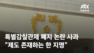 특별감찰관 폐지? 대통령실 \