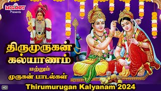 முருகன் திருக்கல்யாணம் பாடல் கேளுங்கள் | Kanda Shasti Viradha Padal | Murugan Kalyan Padal|Murugan