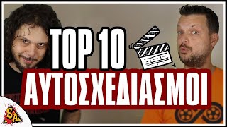 TOP 10 αυτοσχεδιασμοί σε ταινίες - PCM #62