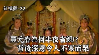 紅樓夢22：賈元春為什麽要半夜省親？紅樓夢真的是鬼故事？背後深意不寒而栗