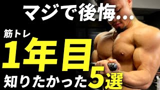 【初心者】知らないと損！筋トレ一年目で知りたかったこと！