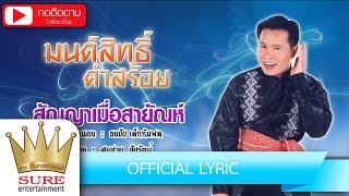 สัญญาเมื่อสายัณห์ - มนต์สิทธิ์ คำสร้อย [OFFICIAL LYRIC]