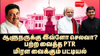 ஆளுநரின் இரண்டு வீட்டு செலவு 7 கோடியா? | RN Ravi | MK Stalin | Governor Expense | PTR | Tamilnadu