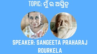 Topic:ମୁଁ ର ଅସ୍ତିତ୍ୱ||Talk by Sangeeta Praharaj,Rourkela||Date:28-01-2024