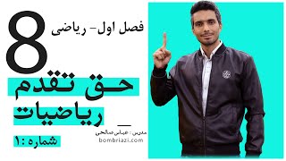 حق تقدم عملیات ریاضی