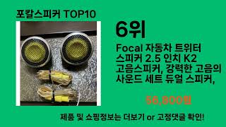 포칼스피커 2024 트랜드 쿠팡로켓배송 추천 Top 5