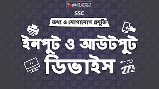 ০৬.২৫. অধ্যায় ৬ : ডেটাবেজ-এর ব্যবহার - ইনপুট ও আউটপুট ডিভাইস (Input and Output devices) [SSC]