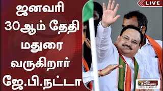 ஜனவரி 30ஆம் தேதி மதுரை வருகிறார் பாஜக தேசியத் தலைவர் ஜே.பி.நட்டா