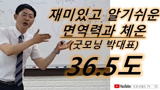 [건강강의] 면역력과 체온