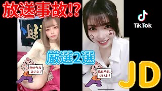 【Tiktokライブ】ポロリ！チラ見え！厳選2選 その２　#tiktok #見えてる #放送事故　Japanese Cute Girls Live★