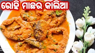 ପୁରା ଢାବା ଷ୍ଟାଇଲରେ ବନାନ୍ତୁ ରୋହି ମାଛର କାଲିଆ/  Fish kalia in odia/ Rohi macher kalia/Fish curry