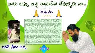 నాకు అప్పు ఇచ్చి కాపాడిన దేవుళ్ళకు నా..  విన్నపం // ఆటో శ్రీను అన్న