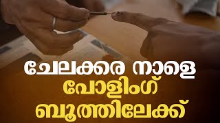 ചേലക്കരയിൽ ഇന്ന് നിശബ്ദ പ്രചരണം; പോളിങ് സാമഗ്രികളുടെ വിതരണം തുടരുന്നു